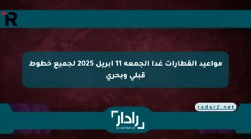 مواعيد القطارات غدا الجمعة 11 أبريل 2025 لجميع خطوط قبلي وبحري